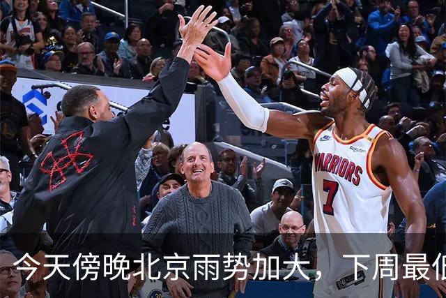 今天傍晚北京雨势加大，下周最低气温将降至“冰点”