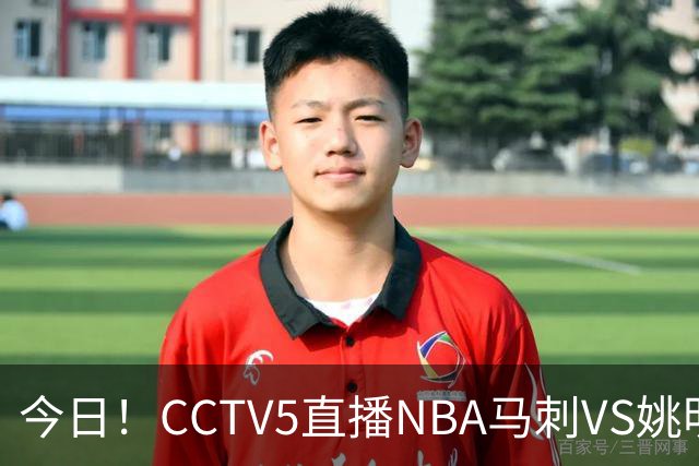 今日！CCTV5直播NBA马刺VS姚明老东家火箭，文班亚马PK杜兰特