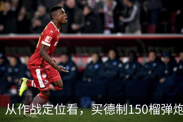 从作战定位看，买德制150榴弹炮还不如买德制105加农炮