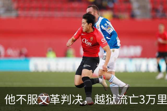 他不服文革判决，越狱流亡3万里，居然活着熬到平反