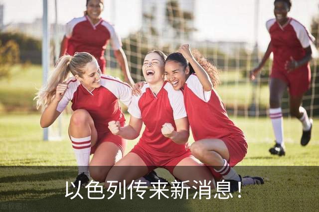 以色列传来新消息！