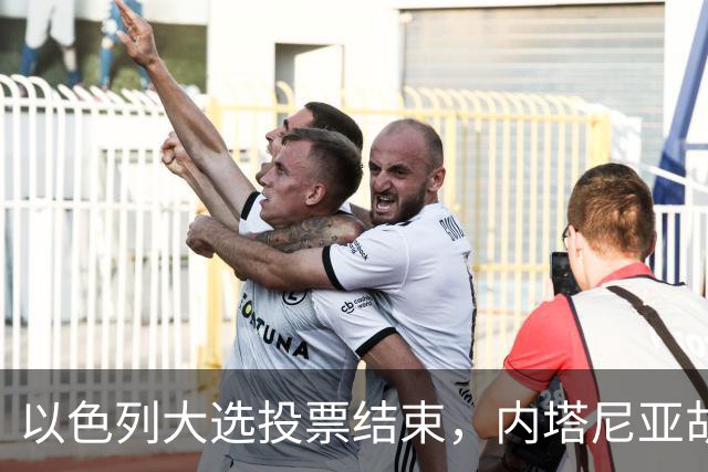 以色列大选投票结束，内塔尼亚胡连任的可能性，已经远低于下台