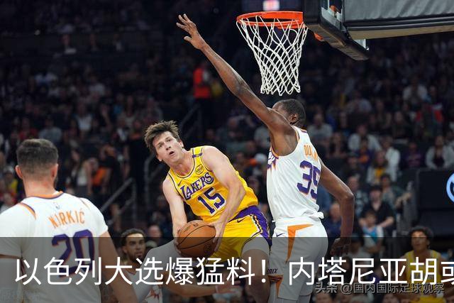 以色列大选爆猛料！内塔尼亚胡或成为，第一个离任即入狱的总理？