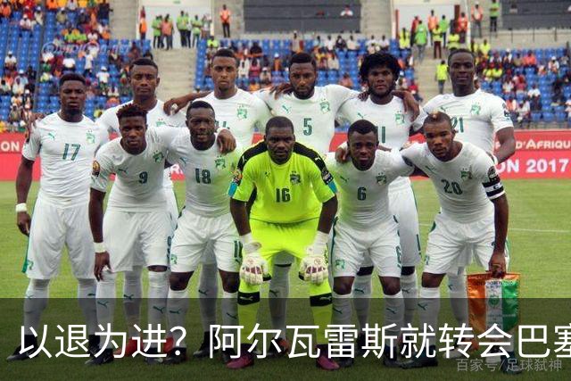 以退为进？阿尔瓦雷斯就转会巴塞罗那闹剧向马德里竞技球迷道歉