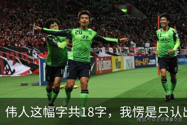 伟人这幅字共18字，我愣是只认出5个！您能一眼认全？书法家为啥总爱往老家跑、往山野钻、往孤独里寻？