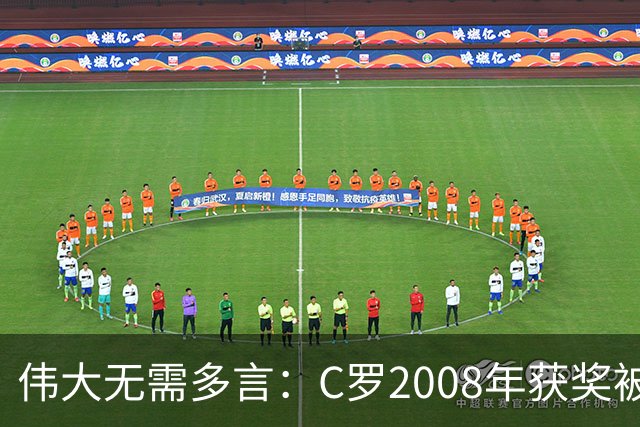 伟大无需多言：C罗2008年获奖被评为有史以来最佳金球奖