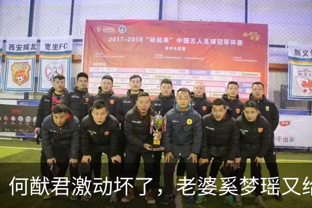 何猷君激动坏了，老婆奚梦瑶又给他争光了，原来他才是高攀的那个