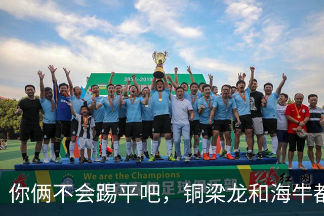 你俩不会踢平吧，铜梁龙和海牛都在中超遭遇了12轮不胜