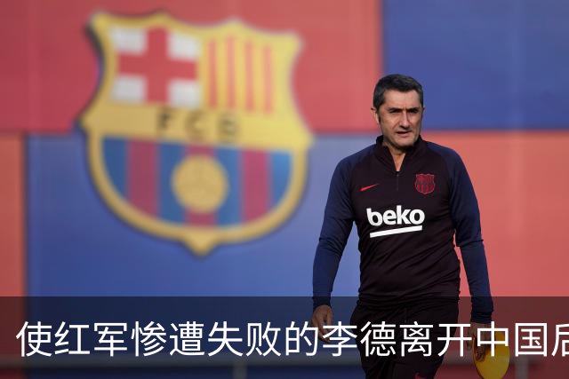 使红军惨遭失败的李德离开中国后，最终结局如何？