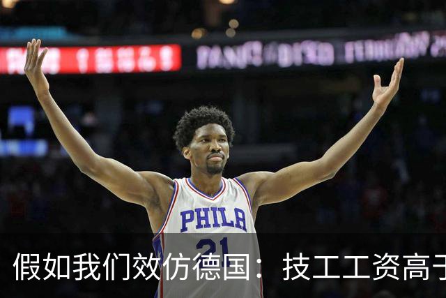 假如我们效仿德国：技工工资高于公务员，技工地位能否大幅提升？