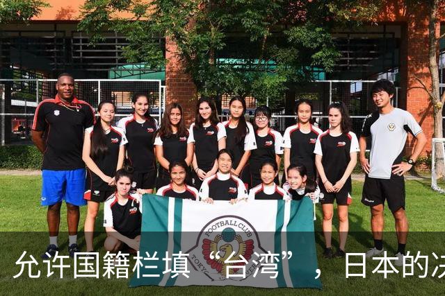 允许国籍栏填“台湾”，日本的决定，堵上了唯一向中国求救的路？