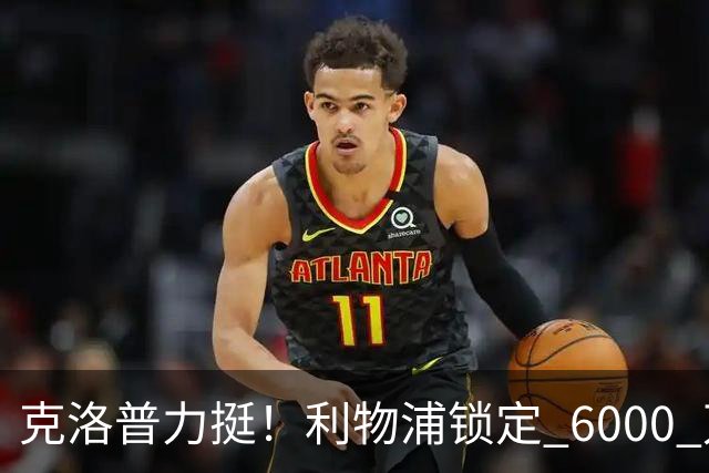克洛普力挺！利物浦锁定 6000 万巨星！德甲王牌或空降安菲尔德