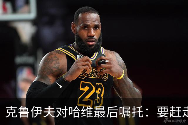 克鲁伊夫对哈维最后嘱托：要赶走刺头 敢和主席顶牛