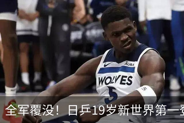 全军覆没！日乒19岁新世界第一登顶仅17天，被彻底打回原形！松岛辉空短板暴露无遗，张本智和机会来了！