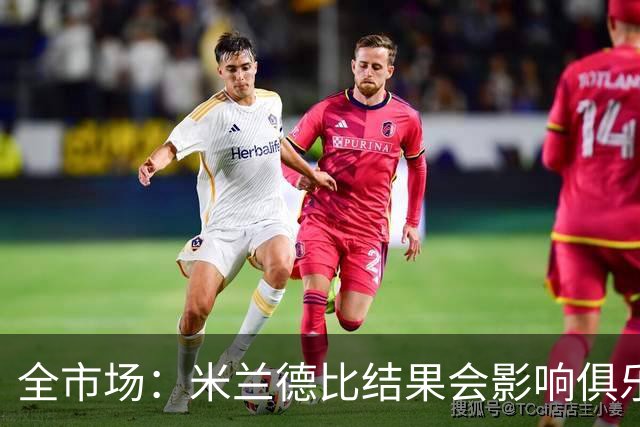 全市场：米兰德比结果会影响俱乐部对阿莫林的评估
