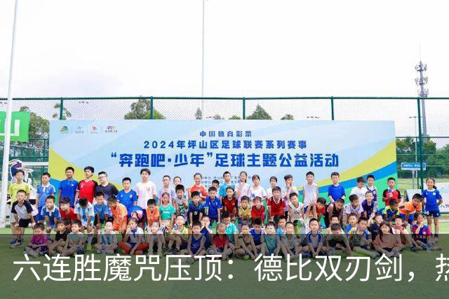 六连胜魔咒压顶：德比双刃剑，热刺能否打破斯坦福桥地狱魔咒