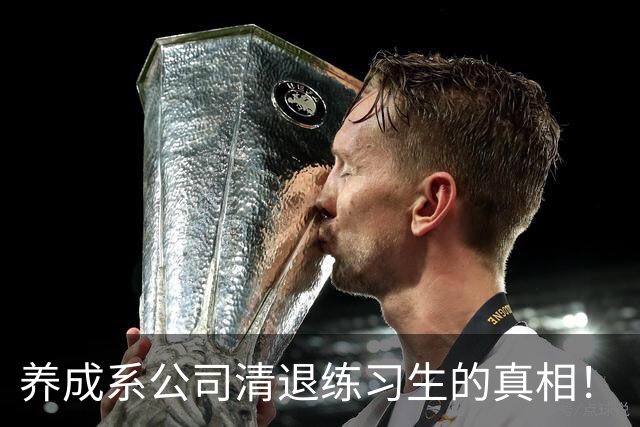 养成系公司清退练习生的真相！