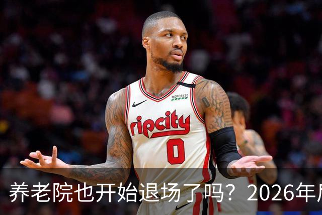 养老院也开始退场了吗？2026年后，很多养老院或迎来“闭院潮”