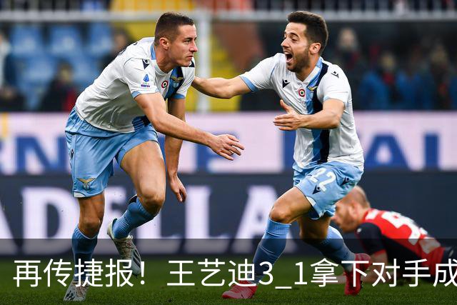 再传捷报！王艺迪3 1拿下对手成功晋级，亚乒赛女单四强诞生3席，两名国乒选手顺利入围