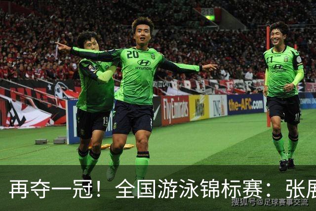 再夺一冠！全国游泳锦标赛：张展硕400自巨大优势摘金，逼近全国纪录