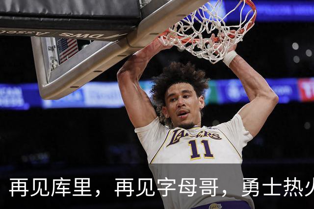 再见库里，再见字母哥，勇士热火或酝酿史诗级交易，这让其他队怎么打