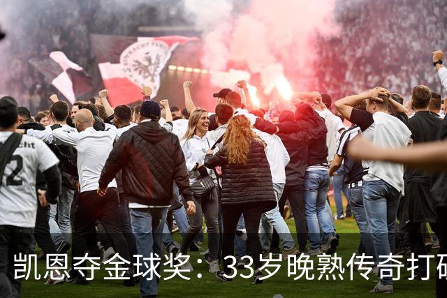 凯恩夺金球奖：33岁晚熟传奇打破德甲30年垄断