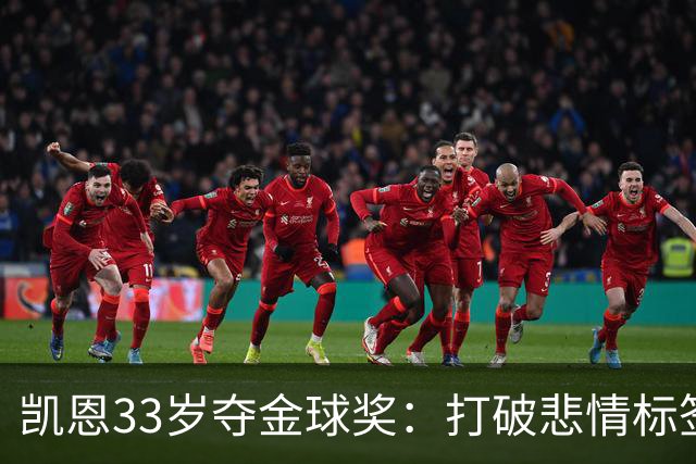 凯恩33岁夺金球奖：打破悲情标签，巅峰来得晚