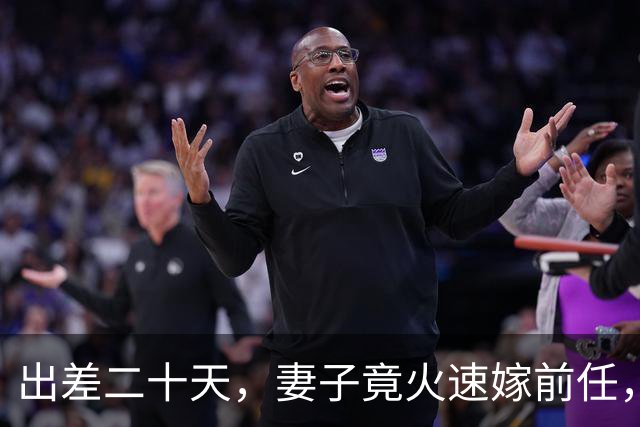 出差二十天，妻子竟火速嫁前任，婚礼上岳母冲来喊停！