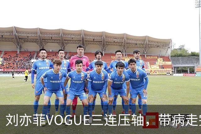 刘亦菲VOGUE三连压轴，带病走完全场