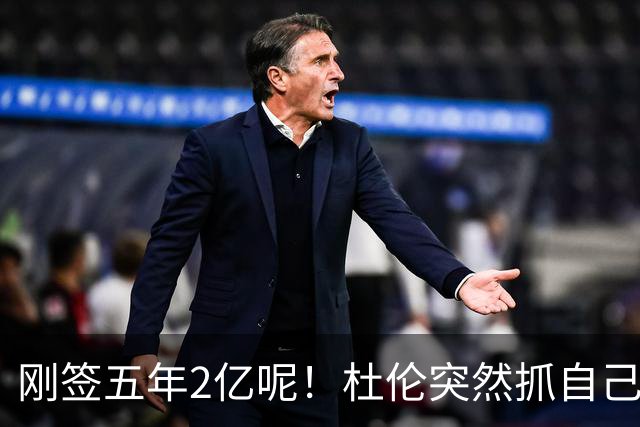 刚签五年2亿呢！杜伦突然抓自己右腿筋 立刻返回了更衣室！