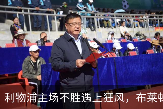 利物浦主场不胜遇上狂风，布莱顿强势挑战