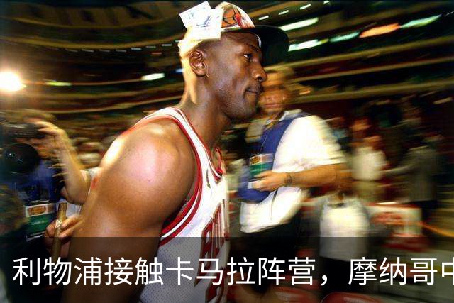 利物浦接触卡马拉阵营，摩纳哥中场进入一月名单
