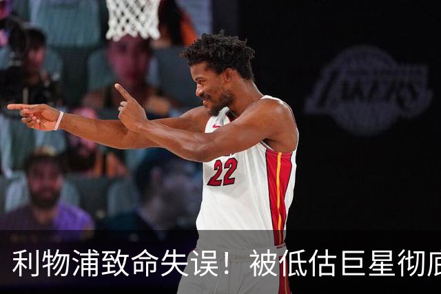 利物浦致命失误！被低估巨星彻底爆发！安菲尔德恐将失去核心