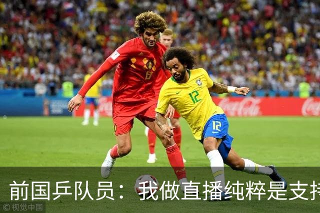 前国乒队员：我做直播纯粹是支持王楚钦孙颖莎，并不是为了带货
