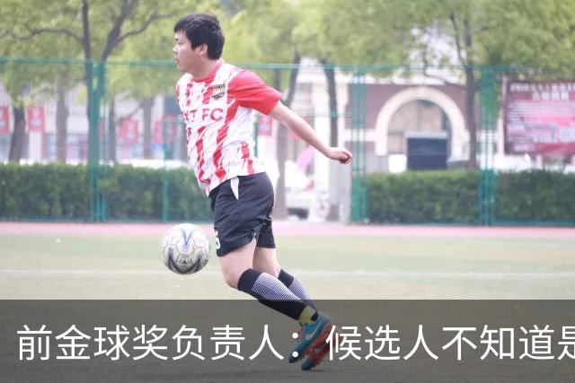 前金球奖负责人：候选人不知道是否获奖 目前知道结果的不超5人