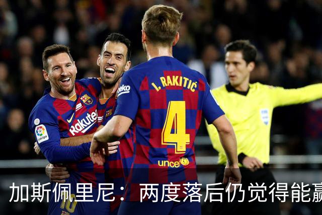 加斯佩里尼：两度落后仍觉得能赢，罗马3比3那不勒斯是信心加成