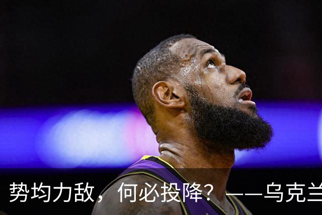 势均力敌，何必投降？——乌克兰坚持抵抗的直接原因