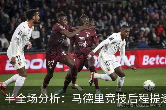 半全场分析：马德里竞技后程提速，莱万特半场优势能否守住？