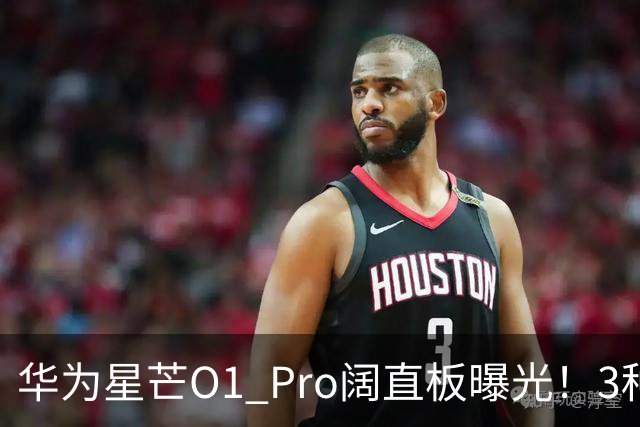 华为星芒O1 Pro阔直板曝光！3种配色、4档存储，性价比新机要来了