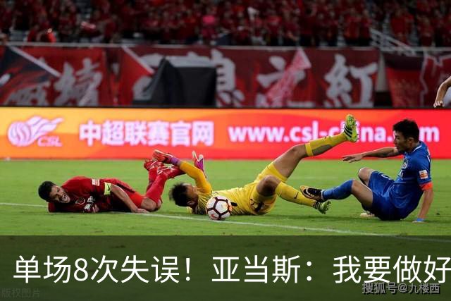 单场8次失误！亚当斯：我要做好反思 控制失误