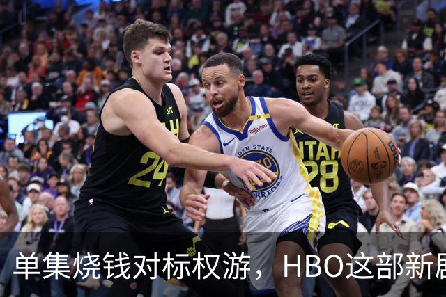 单集烧钱对标权游，HBO这部新剧预算已超2亿美元