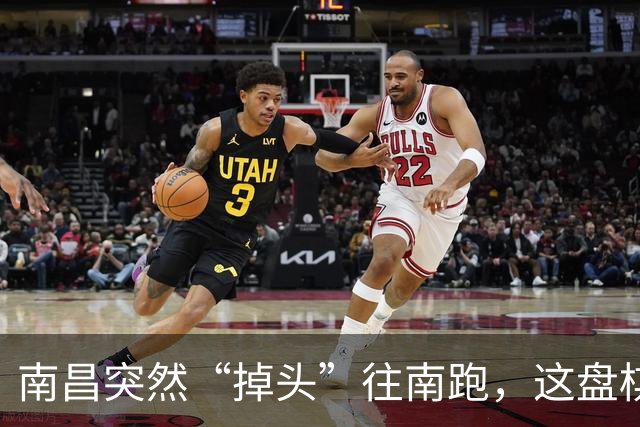 南昌突然“掉头”往南跑，这盘棋下得比我们想的大得多