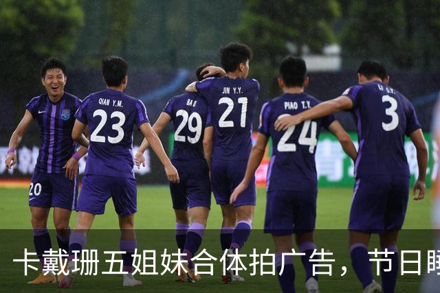 卡戴珊五姐妹合体拍广告，节日睡衣系列部分款式已售罄
