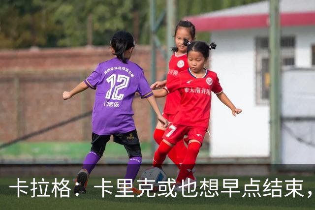 卡拉格：卡里克或也想早点结束，曼联球员也知道他待不了多久