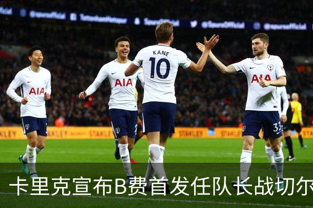 卡里克宣布B费首发任队长战切尔西！曼联3人确定伤缺，拉什福德或复出