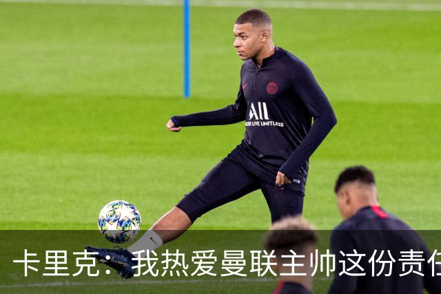 卡里克：我热爱曼联主帅这份责任，不需要任何人的保证