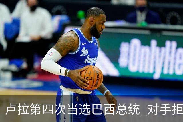 卢拉第四次当选巴西总统 对手拒绝承认败选
