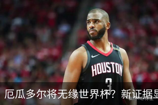 厄瓜多尔将无缘世界杯？新证据显示球员违规获国籍