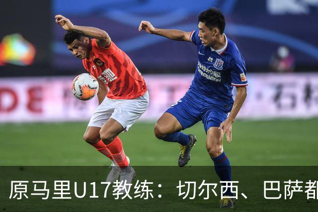 原马里U17教练：切尔西、巴萨都曾有意塞杜-登贝莱