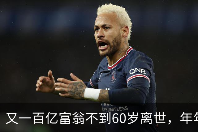 又一百亿富翁不到60岁离世，年年体检正常，给所有人提了醒!